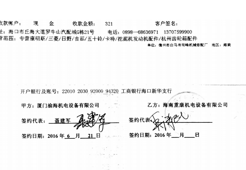 我司與廈門渝海公司簽訂一批發(fā)電機配件合同