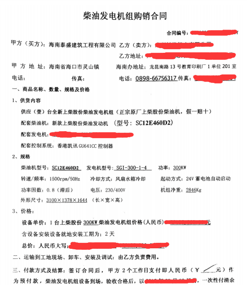 我司與海南泰盛建筑公司簽訂發(fā)電機合同