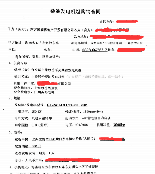 我司與東方國(guó)潤(rùn)房地產(chǎn)公司簽訂250KW發(fā)電機(jī)組合同